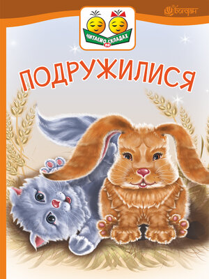 cover image of Подружилися